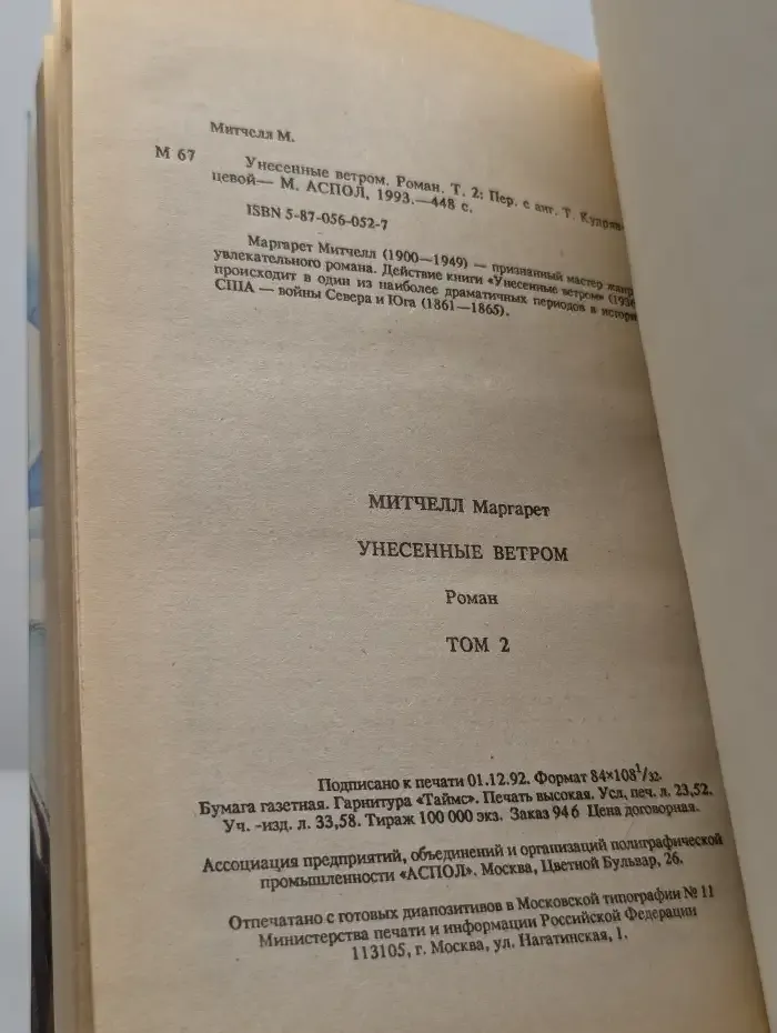 Унесенные ветром. Том 2