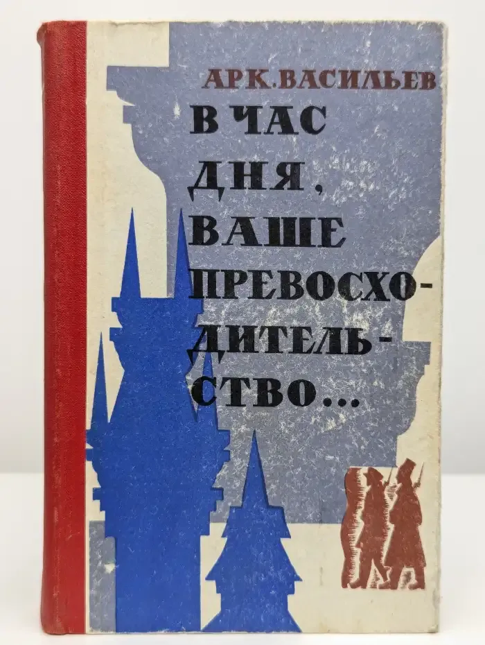 В час дня, Ваше превосходительство