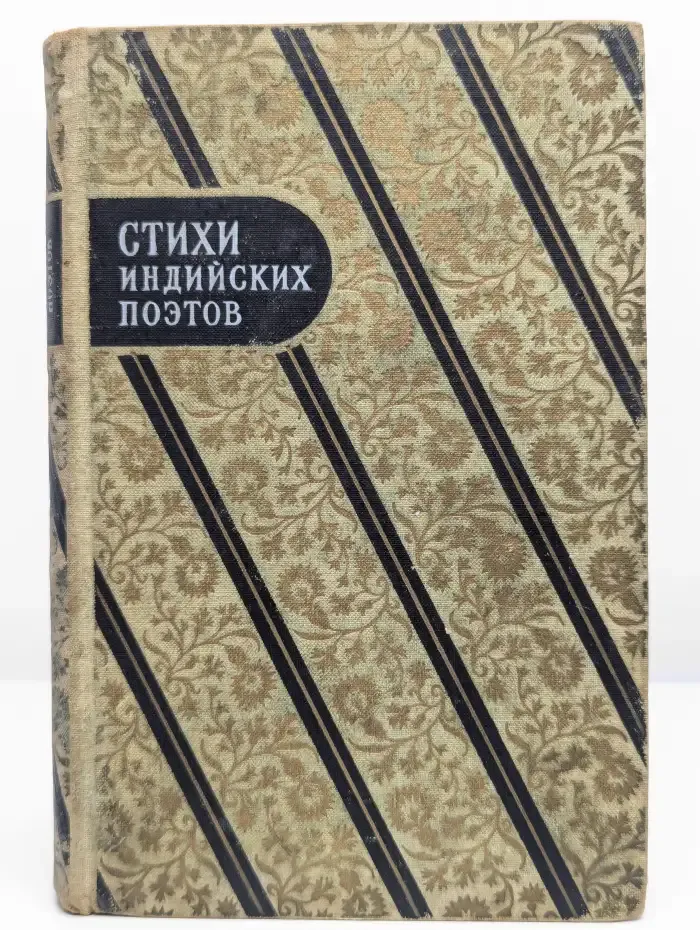 Стихи индийских поэтов