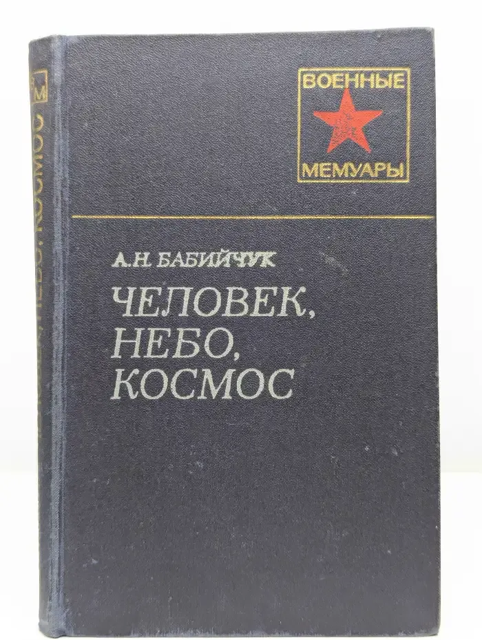 Человек, небо, космос