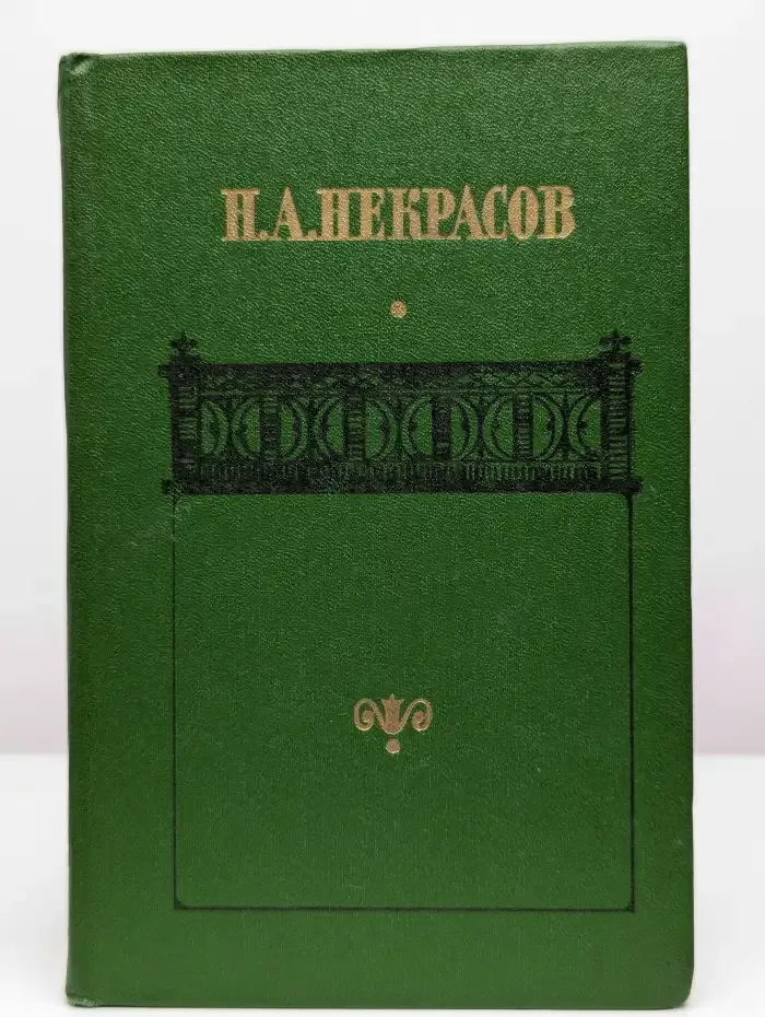 Николай Некрасов. Сочинения в 2 томах. Том 2