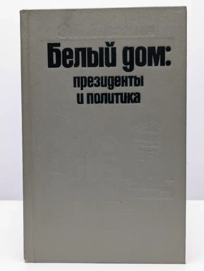 Белый дом. Президенты и политика