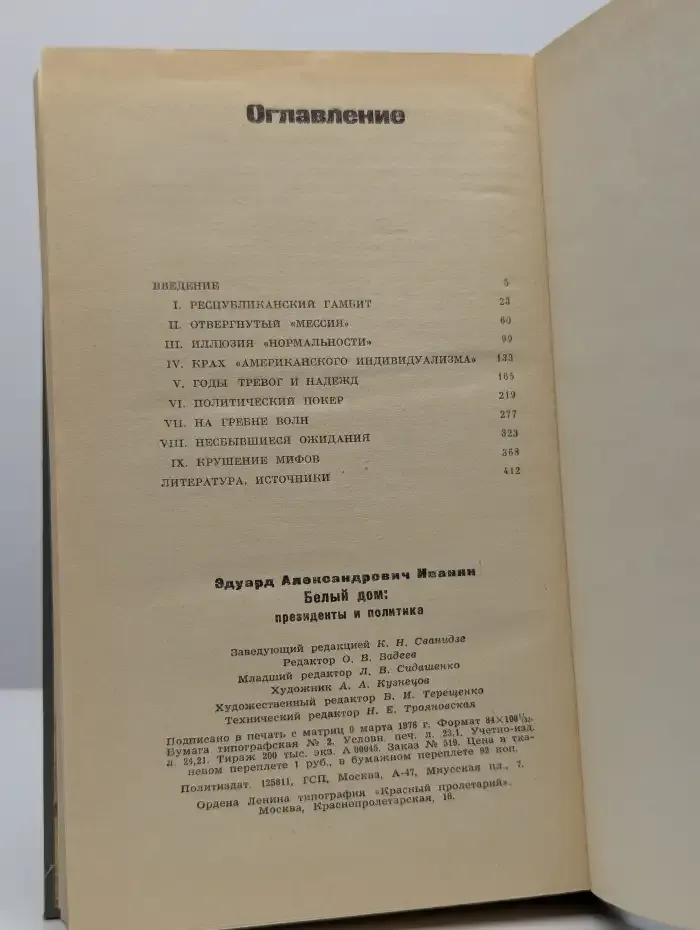 Белый дом. Президенты и политика