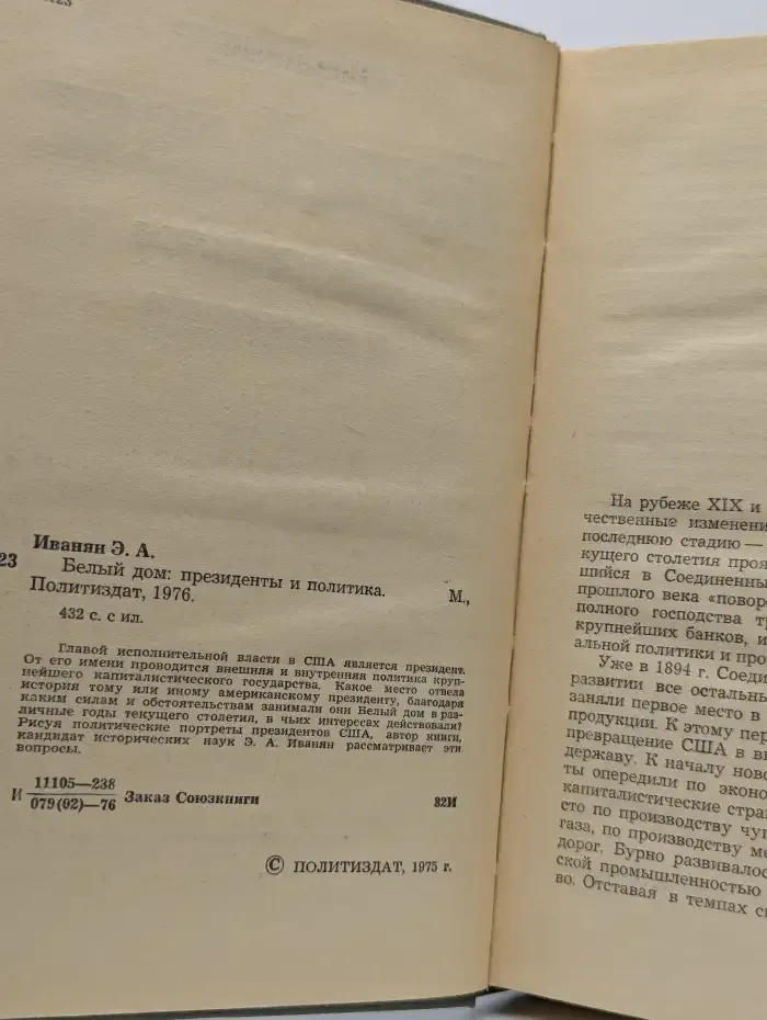Белый дом. Президенты и политика
