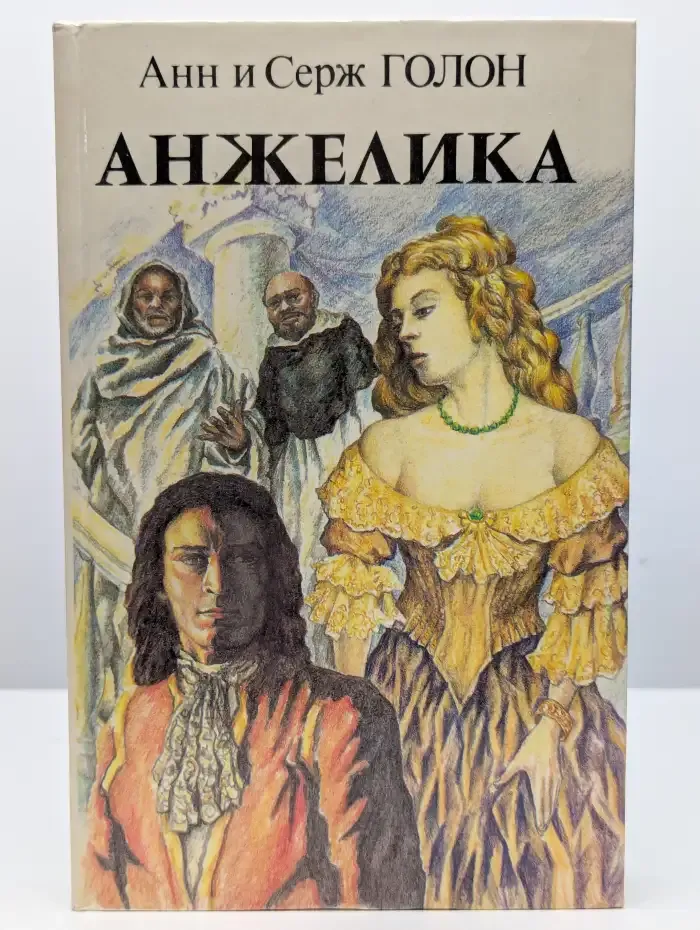 Анжелика. Книга 2