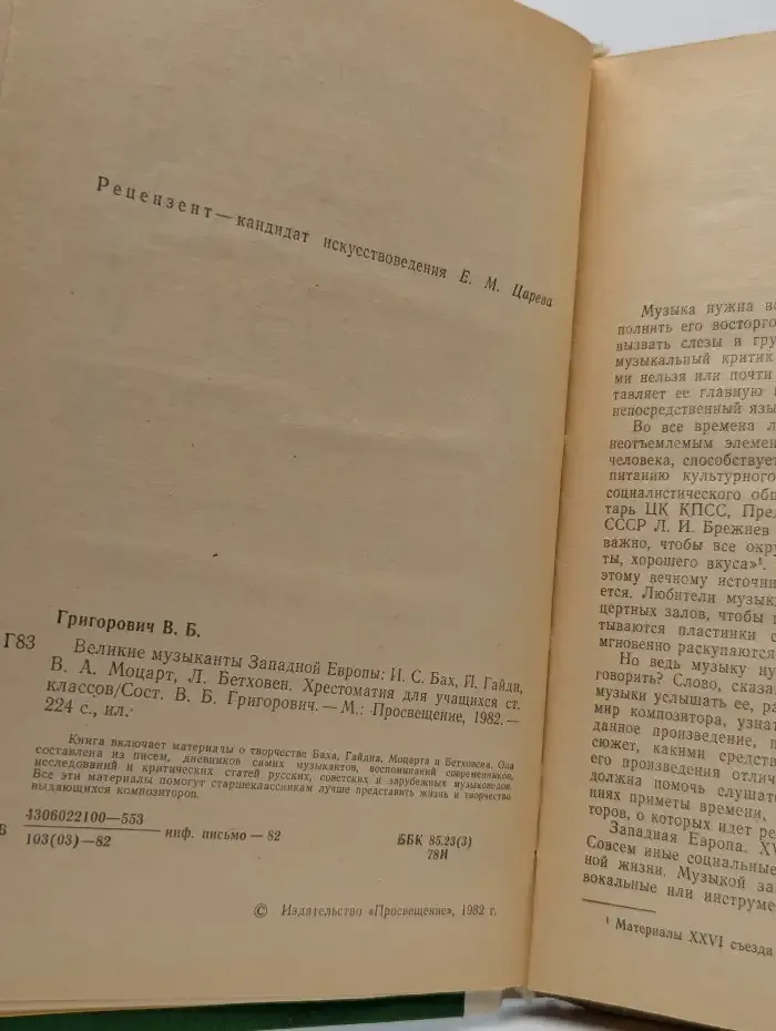 Великие музыканты Западной Европы