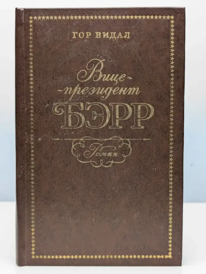 Вице-президент Бэрр