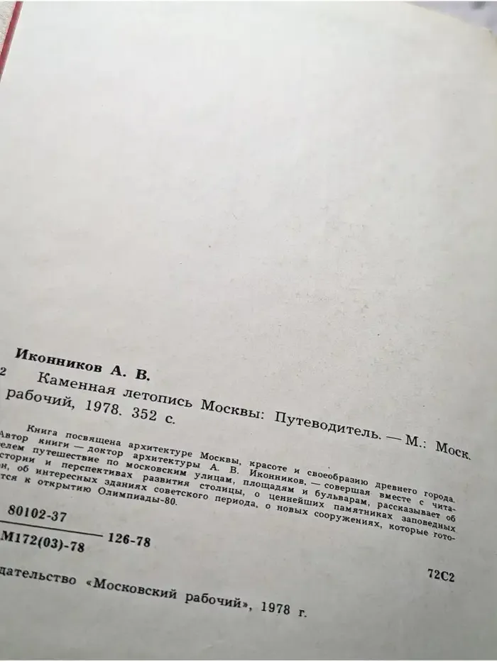 Каменная летопись Москвы