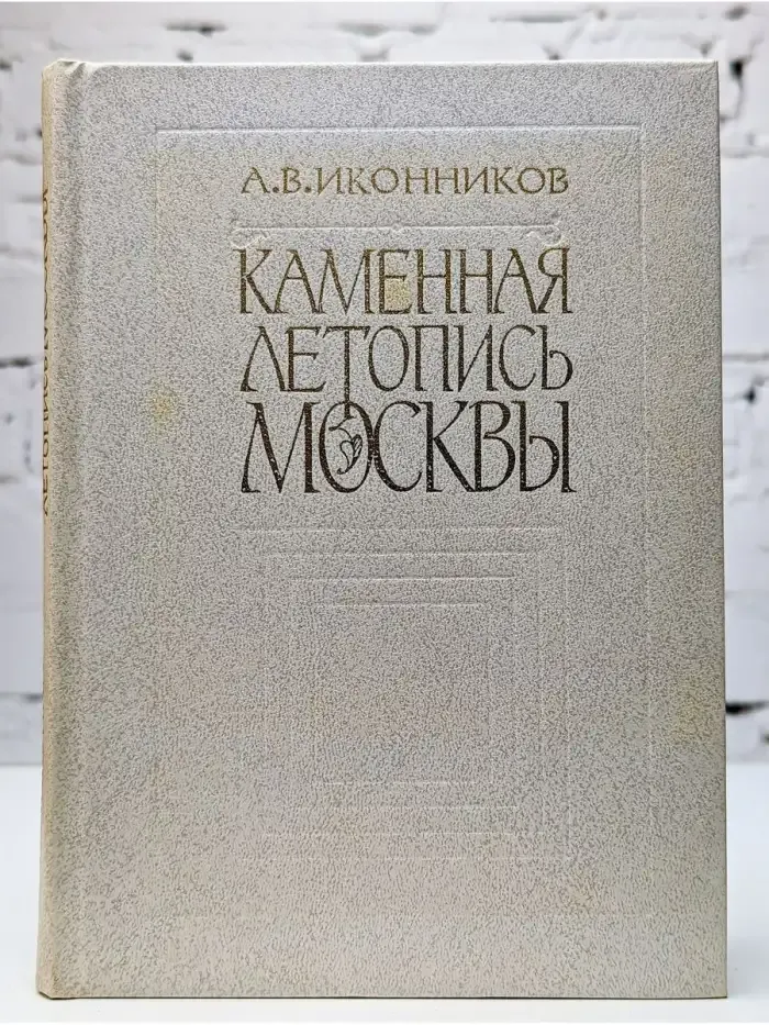 Каменная летопись Москвы