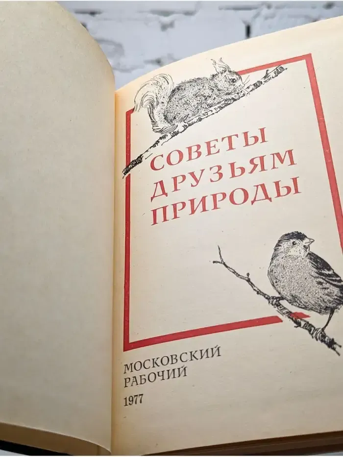 Советы друзьям природы