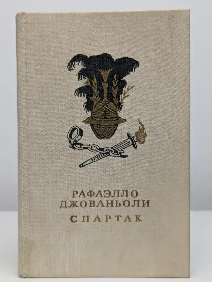 Спартак