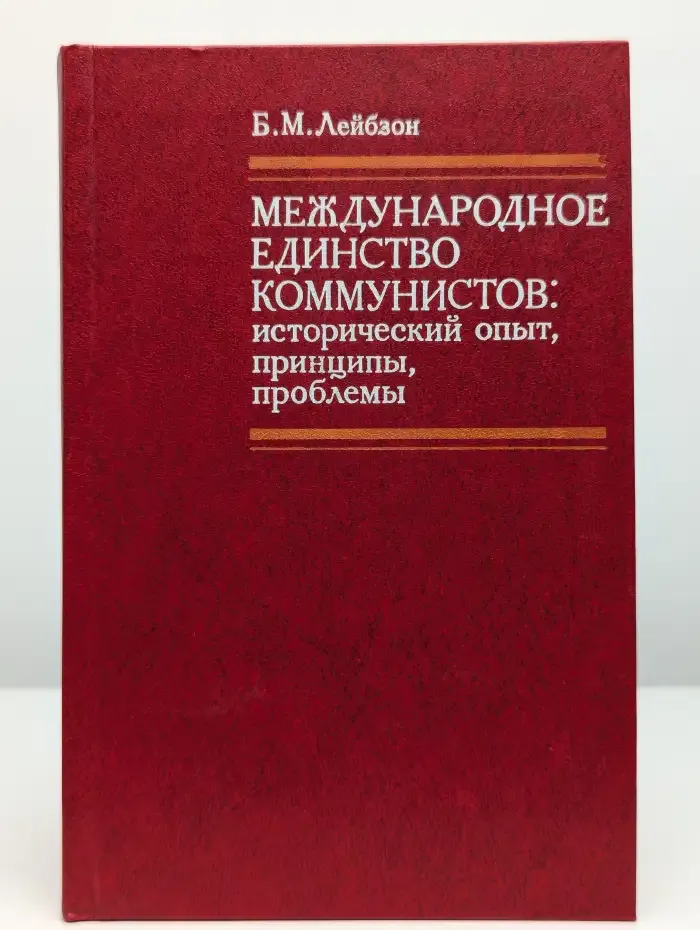 Международное единство коммунистов