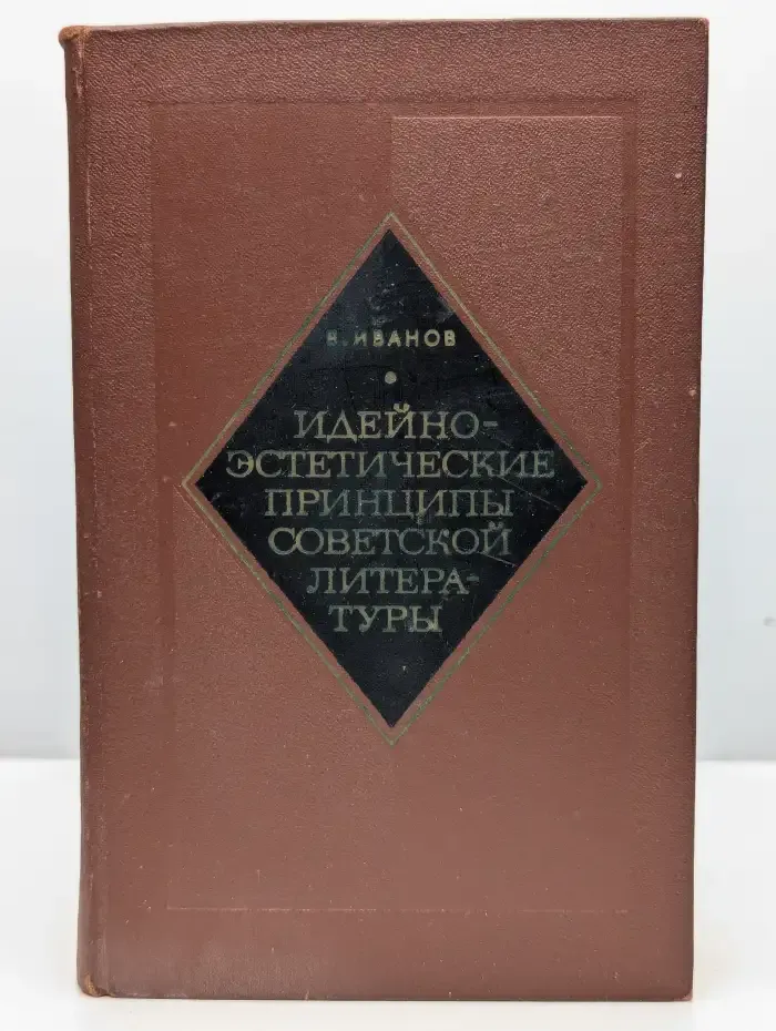Идейно-эстетические принципы советской литературы