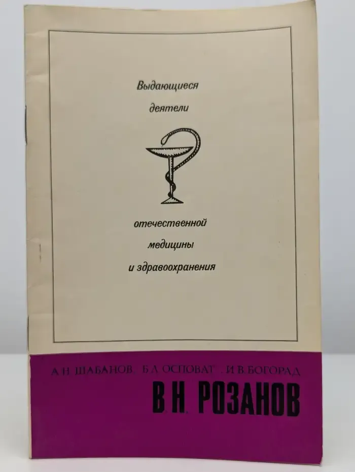 Выдающиеся деятели отечественной медицины. Розанов В. Н.