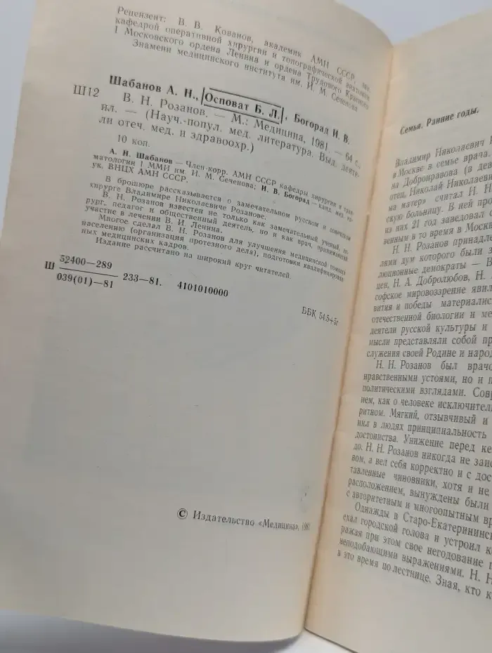 Выдающиеся деятели отечественной медицины. Розанов В. Н.