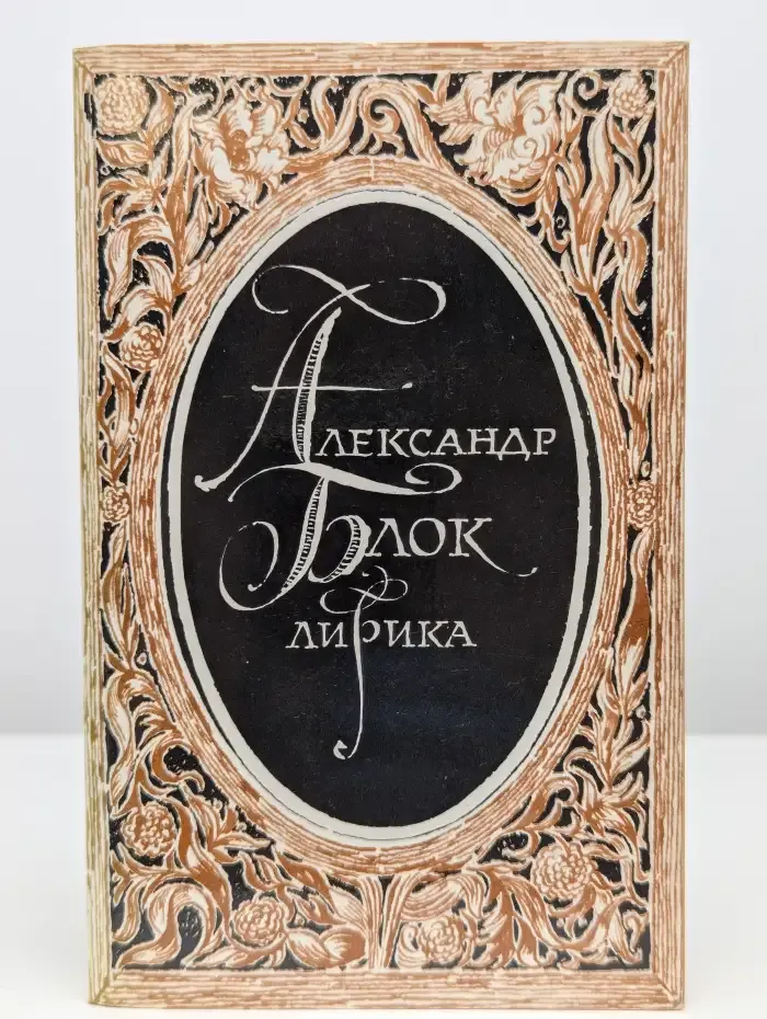 Александр Блок. Лирика