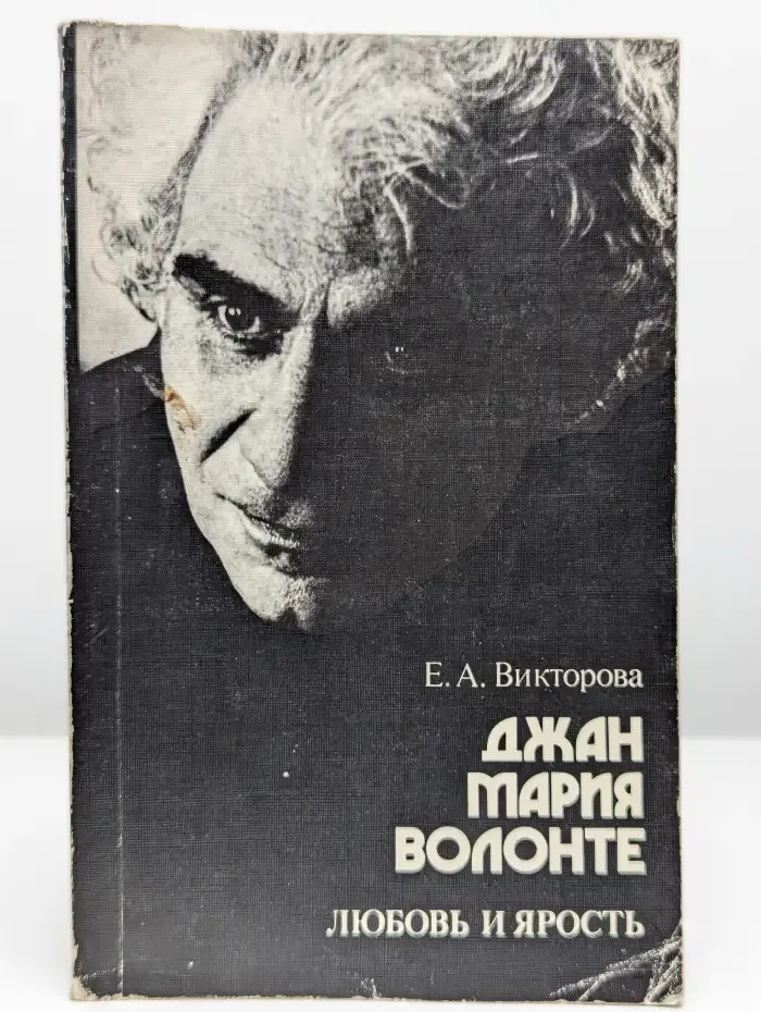 Джан Мария Волонте. Любовь и ярость