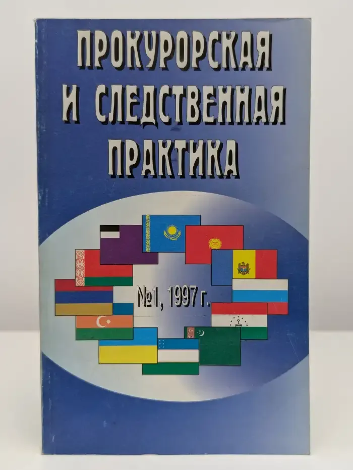 Прокурорская и следственная практика