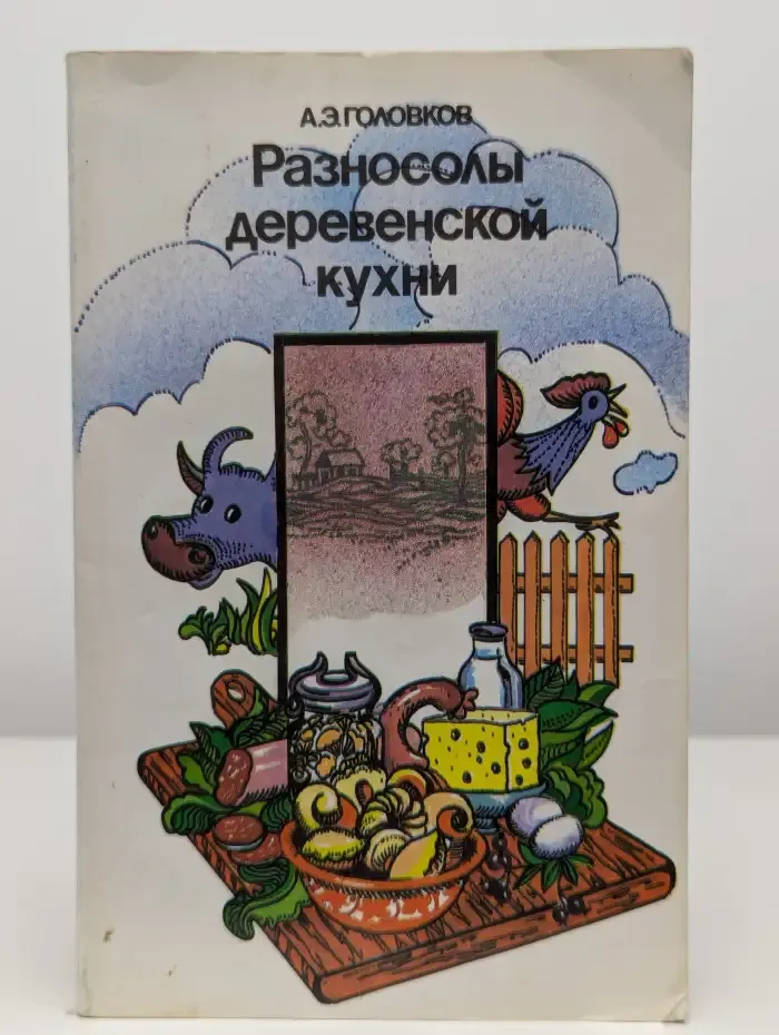 Разносолы деревенской кухни