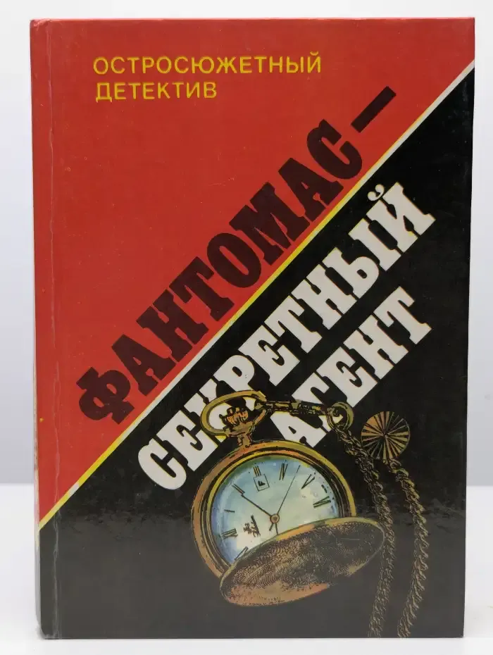 Фантомас - секретный агент