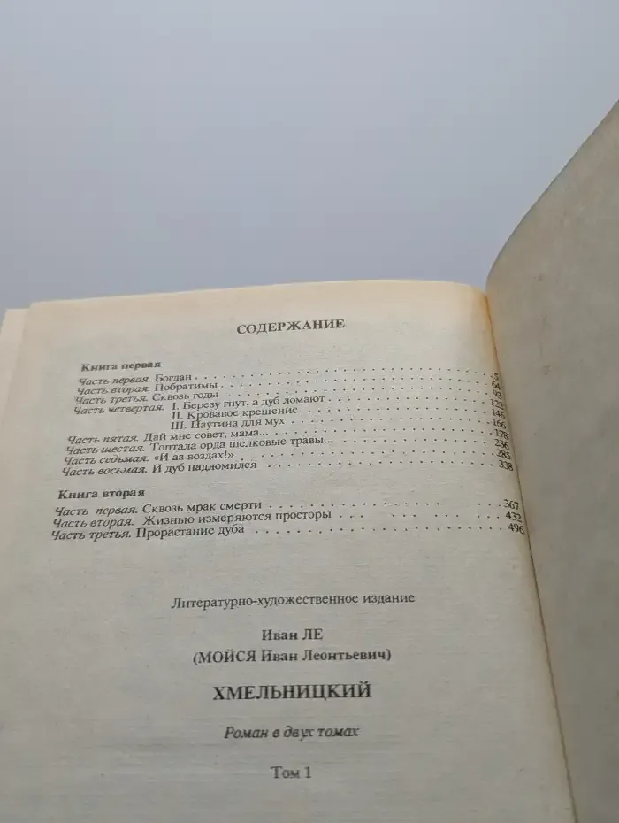 Хмельницкий. В двух томах. Том 1