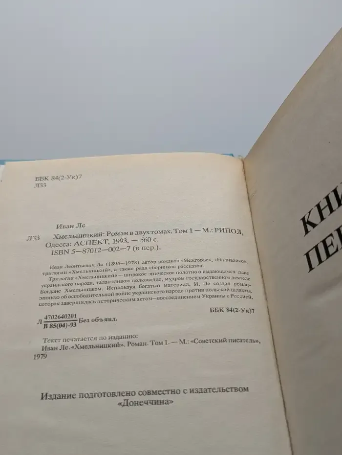 Хмельницкий. В двух томах. Том 1