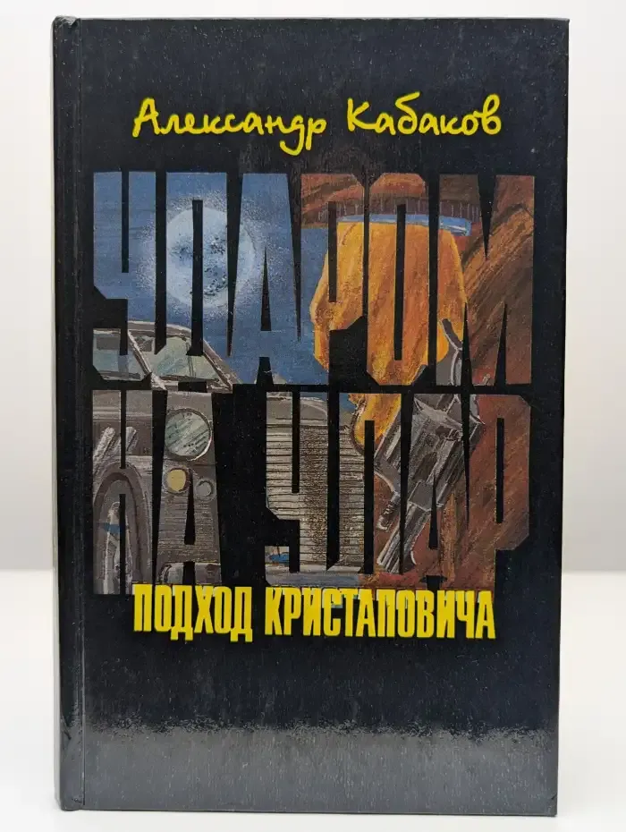 Ударом на удар, или Подход Кристаповича