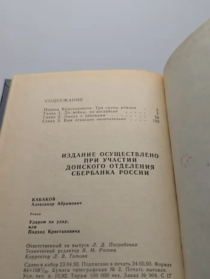 Ударом на удар, или Подход Кристаповича