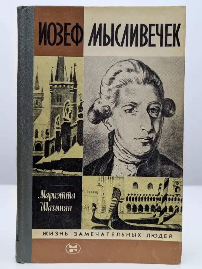 Жизнь замечательных людей. Иозеф Мысливечек