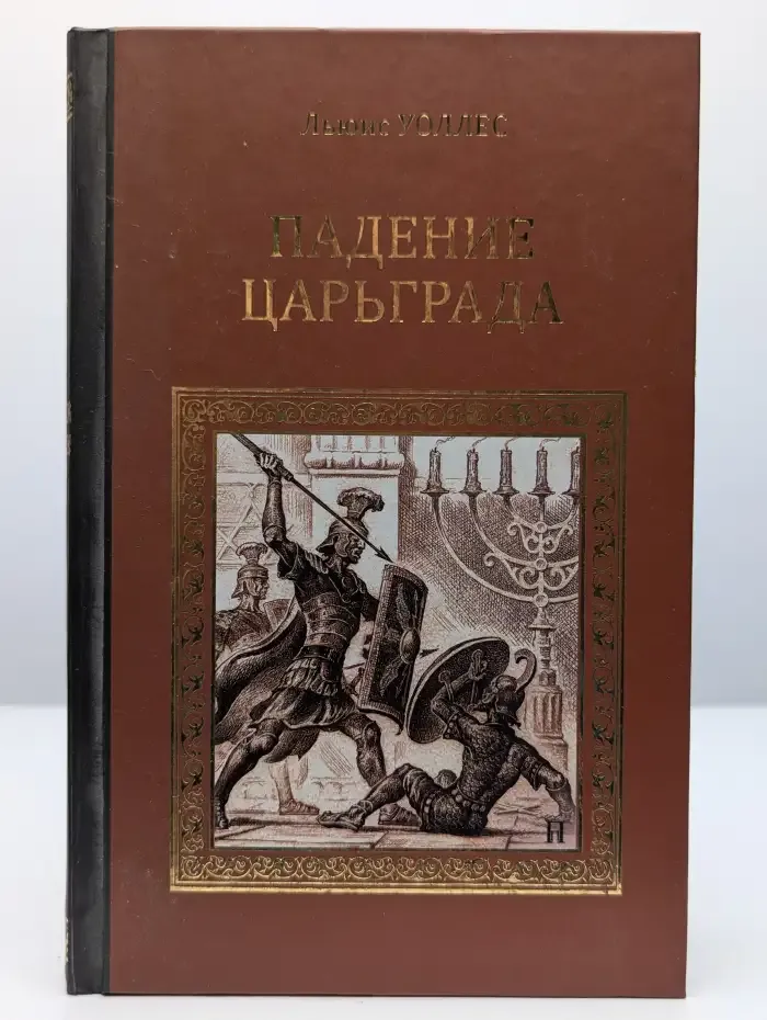 Падение Царьграда