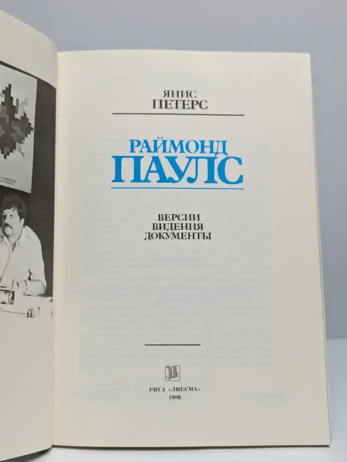 Раймонд Паулс. Версии, видения, документы