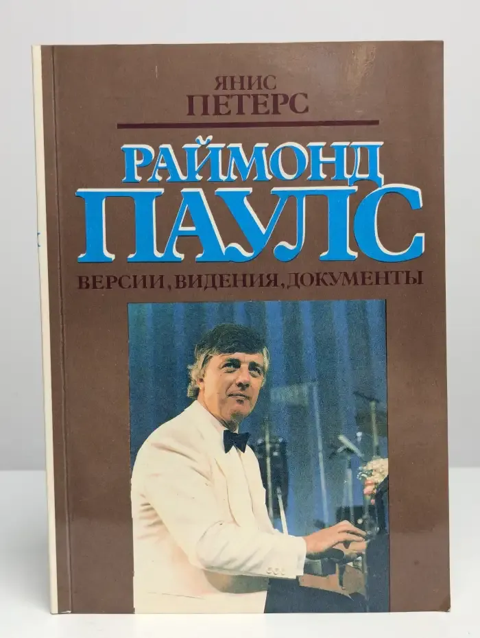 Раймонд Паулс. Версии, видения, документы