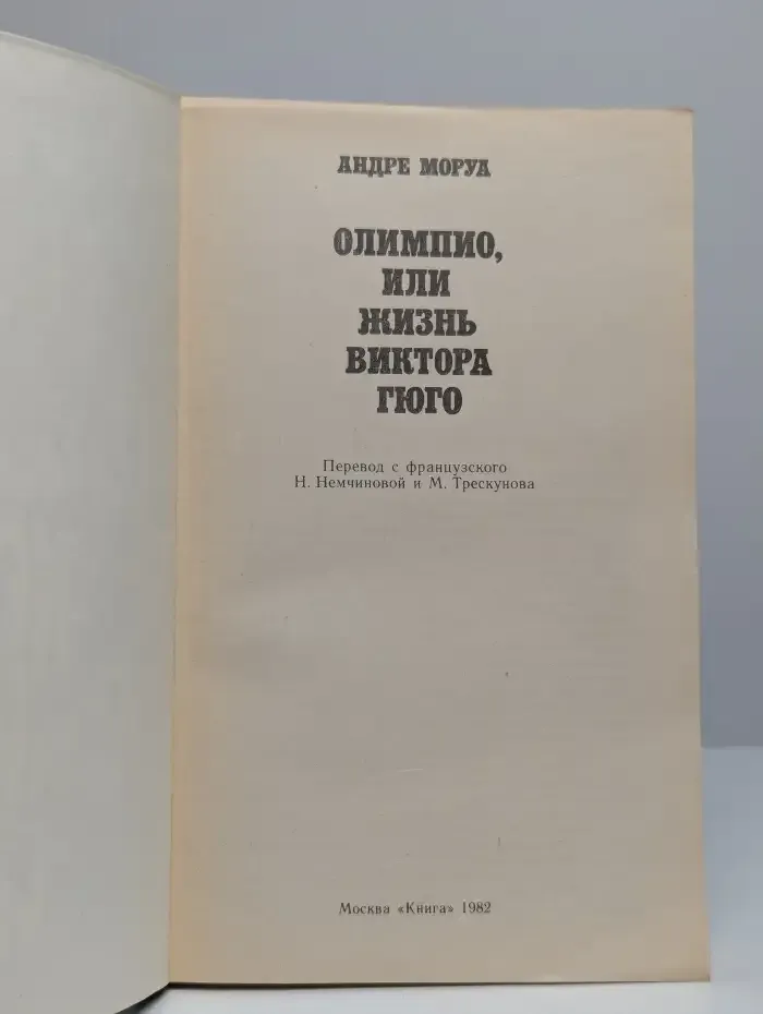 Олимпио, или Жизнь Виктора Гюго