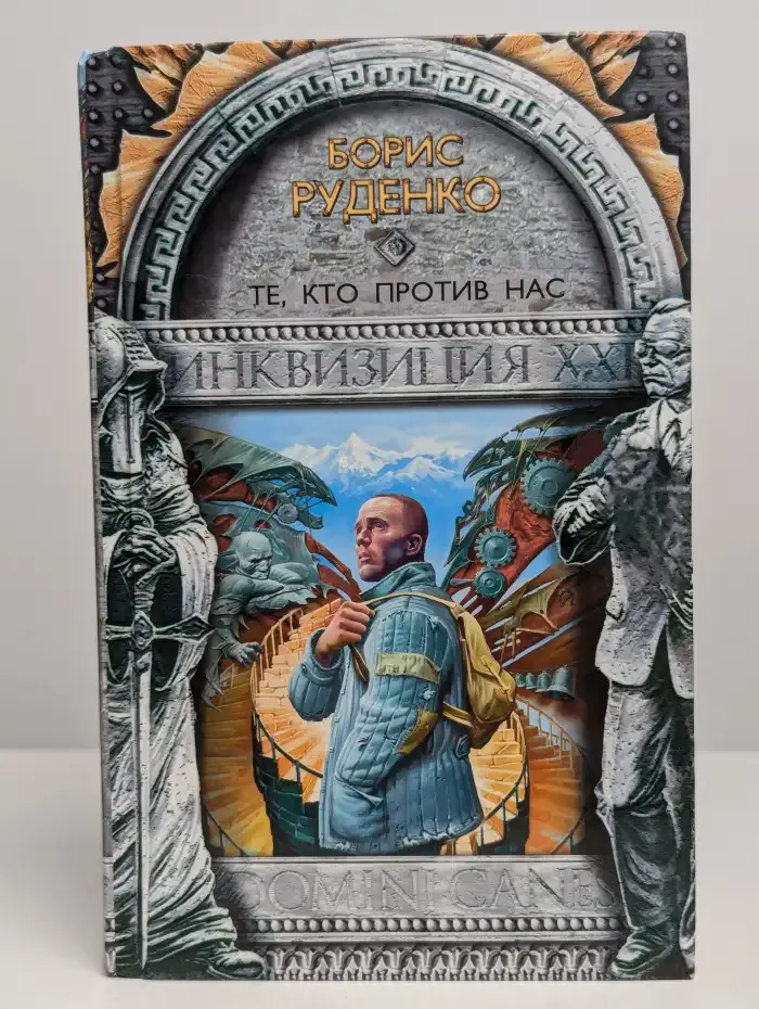 Те, кто против нас
