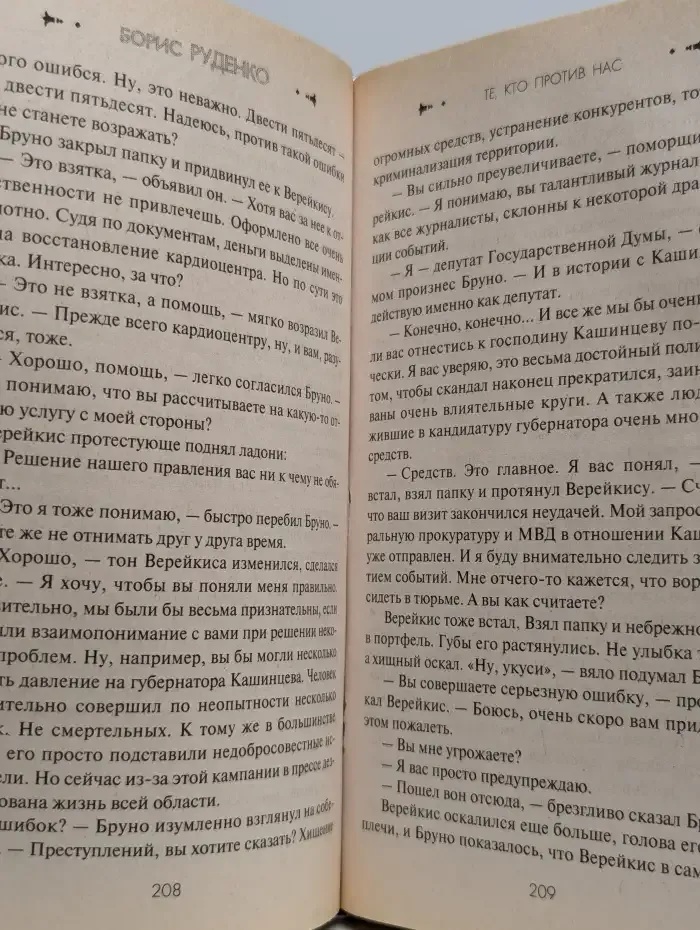 Те, кто против нас