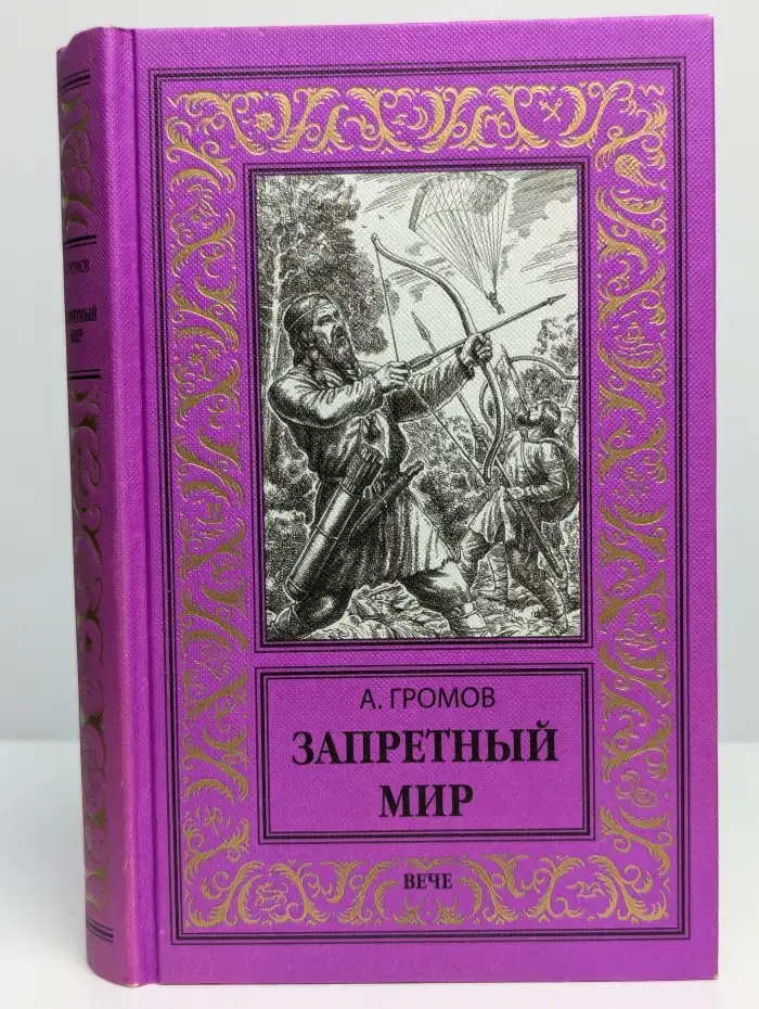 Запретный мир