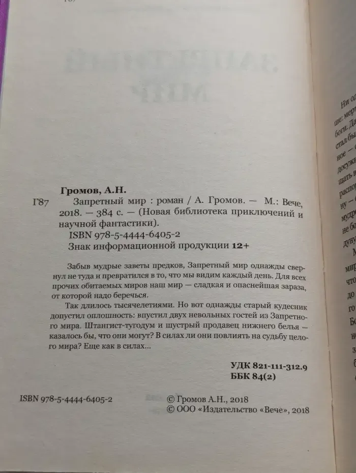 Запретный мир