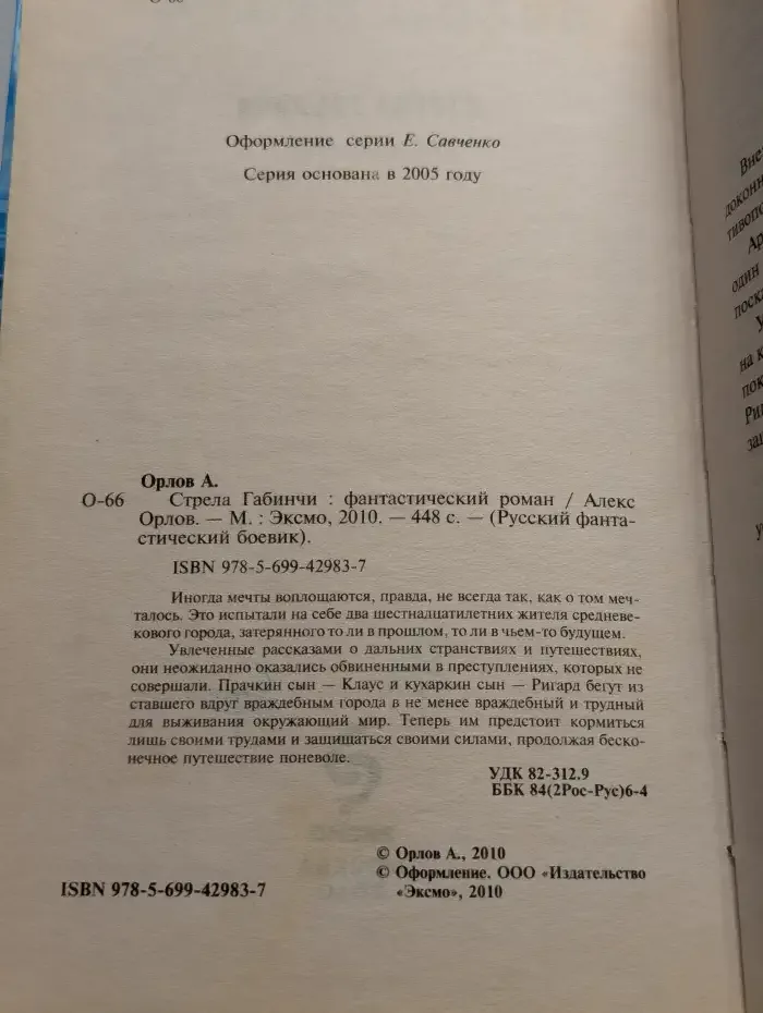 Стрела Габинчи