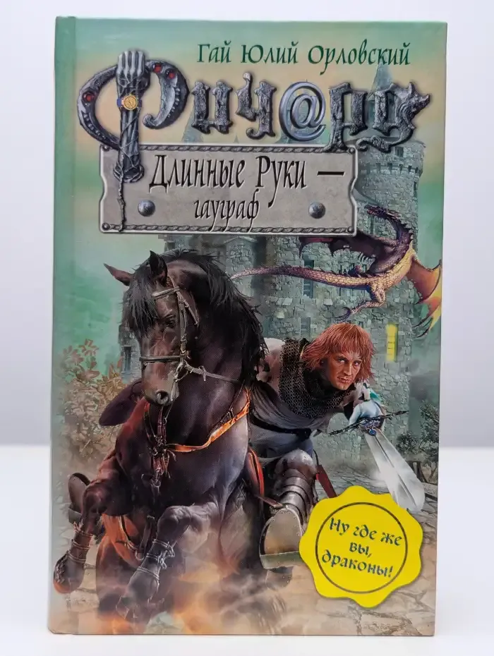 Ричард Длинные Руки - гауграф