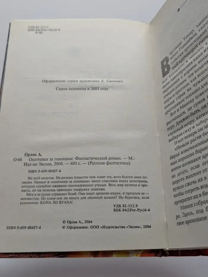 Охотники за головами