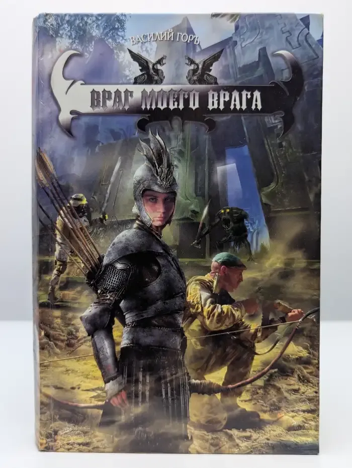 Враг моего врага