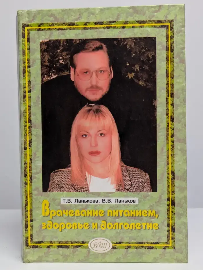 Врачевание питанием, здоровье и долголетие