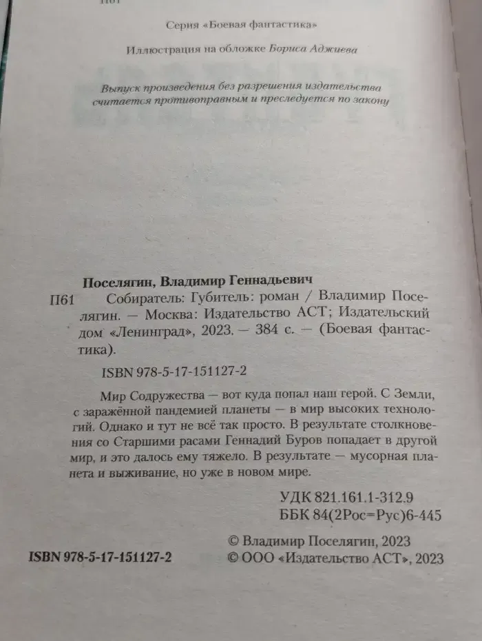 Губитель