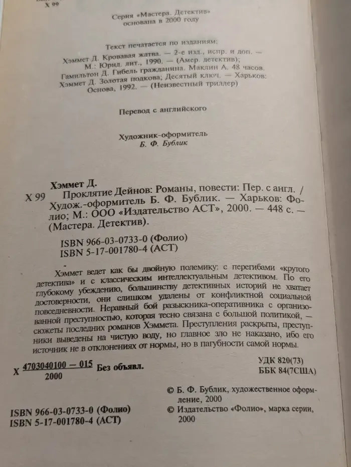 Проклятие Дейнов