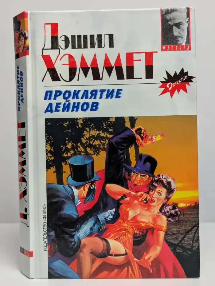 Проклятие Дейнов