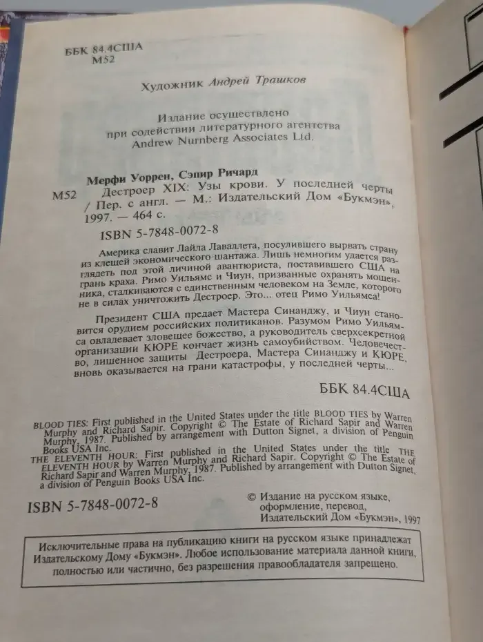 Дестроер. Узы крови. У последней черты