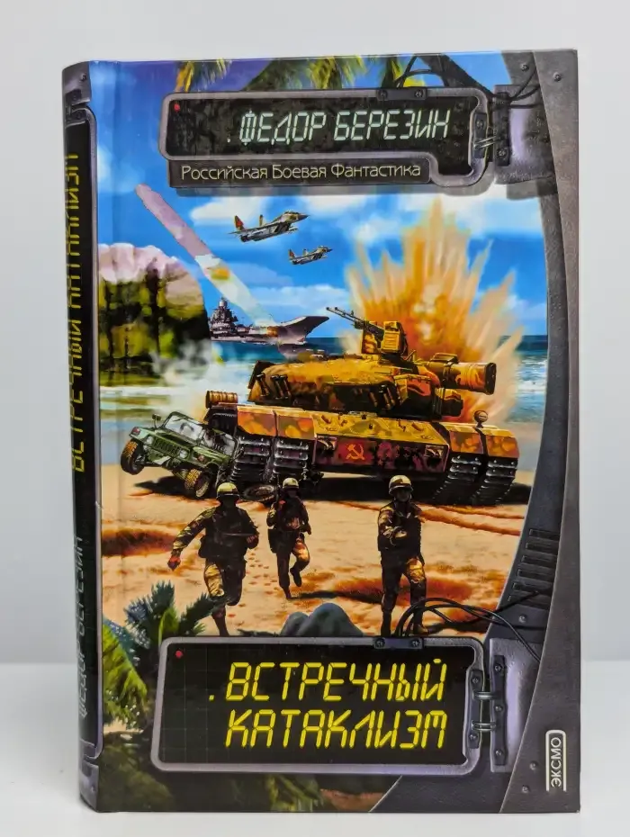 Встречный катаклизм