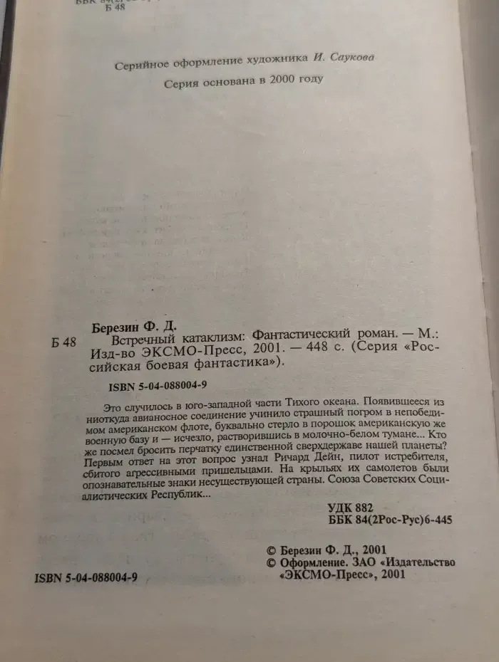 Встречный катаклизм