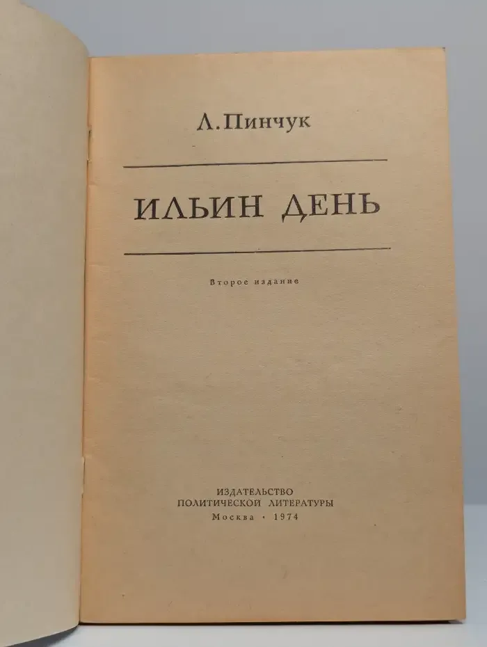 Ильин день