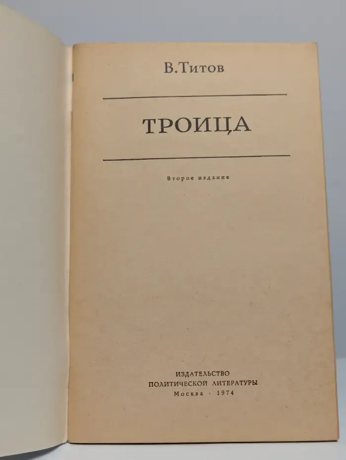 Троица